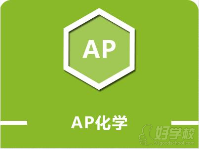 杭州AP化學課程培訓班簡介