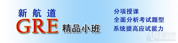 新航道gre課程宣傳圖