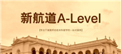 新航道A-level培训学费多少钱|新航道英语是怎么收费的