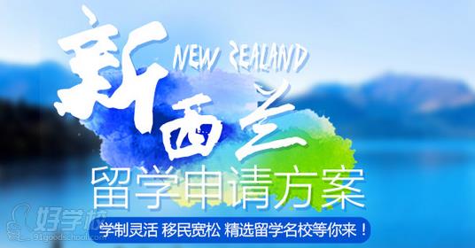 武汉天道教育新西兰留学申请