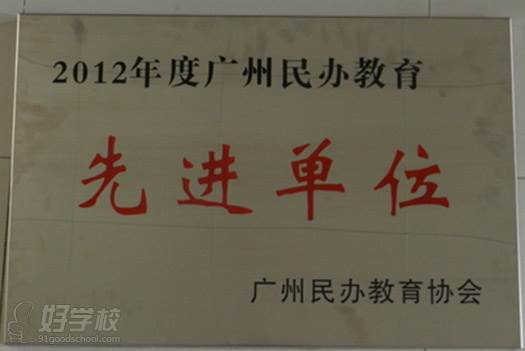 2012年度广州民办教育先进单位