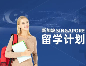 新加坡留学申请服务