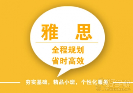 雅思課程優(yōu)勢：全程規(guī)劃、省時(shí)高效