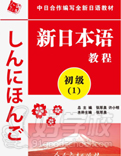 新日本語初級(第1冊)