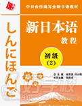 新日本語初級(第2冊)