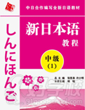 新日本語中級(第1冊)