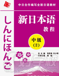 新日本語中級(第2冊)