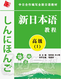 新日本語(第1冊)