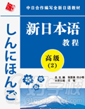 新日本語(第2冊)