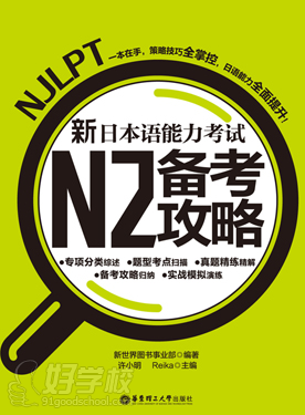 新日本語能力考試N2備考攻略