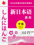 新日本語(yǔ)中級(jí)(第1冊(cè))