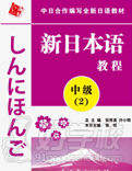 新日本語(yǔ)中級(jí)(第2冊(cè))