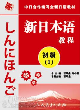 新日本语初级(第1册)