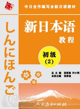 新日本语初级(第2册)