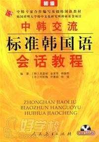 中韓交流標(biāo)準(zhǔn)韓國語會話教程：初級（附書贈MP3）