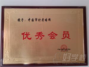 中国审计考培网获得会员称号
