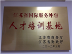无锡东方博宜顺利成为江苏省国际服务外包人才培训基地