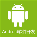 北京学Android软件开发哪家学校权威