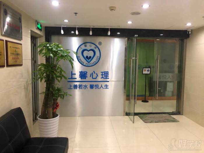 广州上馨心理咨询服务培训中心 机构门口