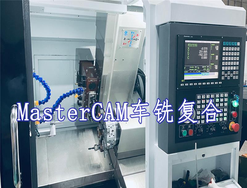 UG/MasterCAM車銑復(fù)合培訓(xùn)課程