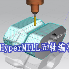 UG/HyperMILL五軸編程培訓課程