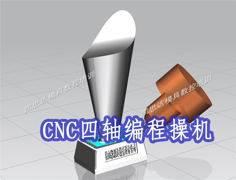 CNC四轴编程操机培训课程