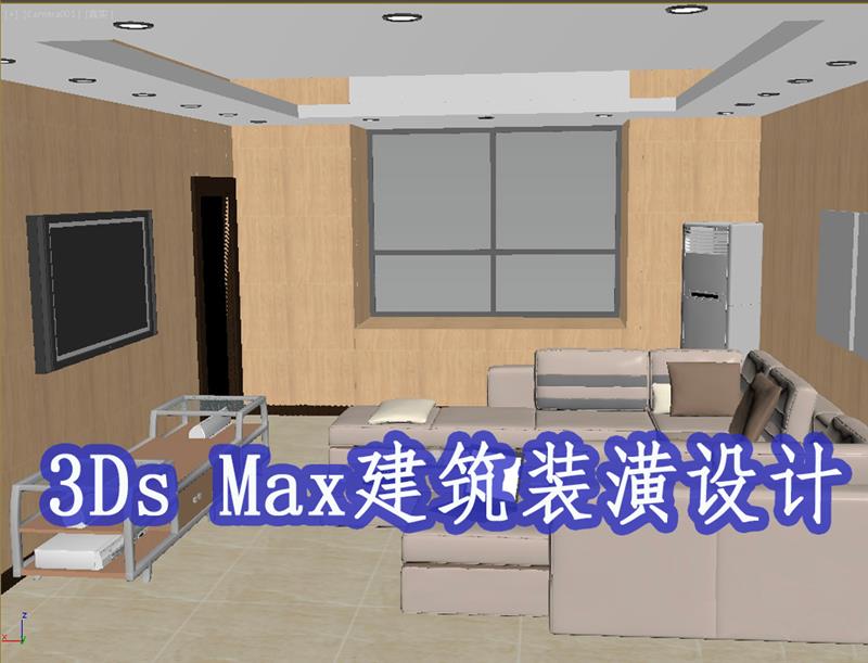 3Ds Max建筑装潢设计培训班