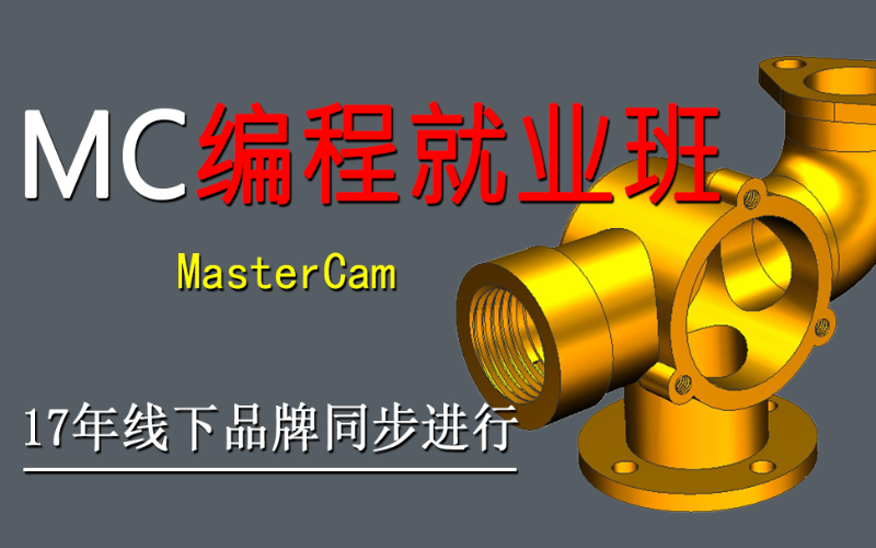 MasterCAM數(shù)控編程培訓課程