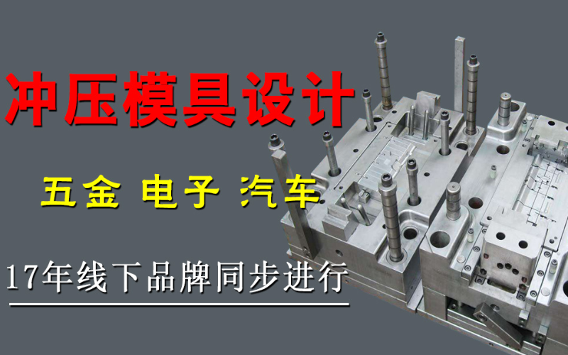 UG+PressCAD五金模具设计培训班