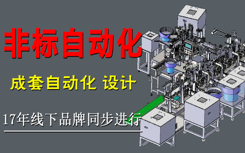非标自动化车间培训班
