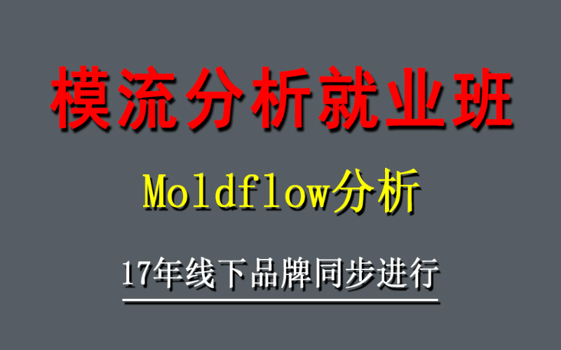 Moldflow分析工程師進(jìn)修班