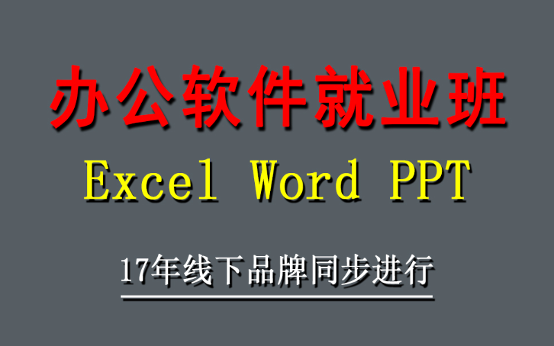 高级办公自动化培训班