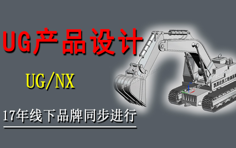 UG产品设计全能培训课程