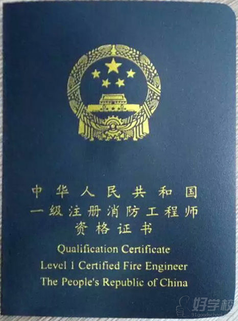一级注册消防工程师证书样本