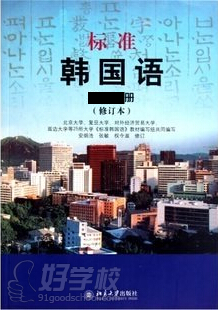 无锡市陶商学院韩语培训班教材标准韩国语册