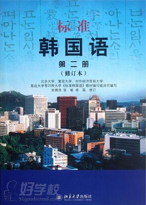 无锡市陶商学院韩语培训班教材标准韩国语第二册