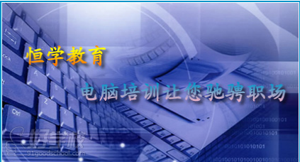 恒学教育 电脑培训