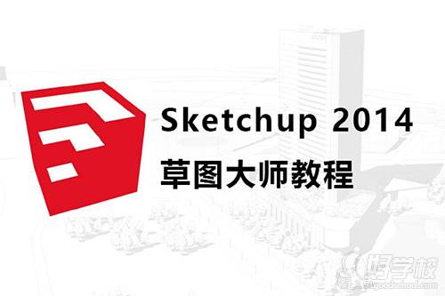 昆山卓云教育  Sketchup課程