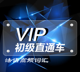 北京法语VIP初级直通车