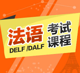 北京DELF /DALF考前强化培训