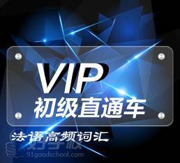 北京法语VIP初级直通车