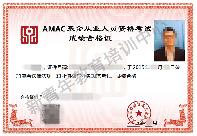 amac基金从业人员资格考试成绩合格证书
