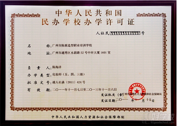 陈派造型学校中华人民共和国民办学校办学许可证