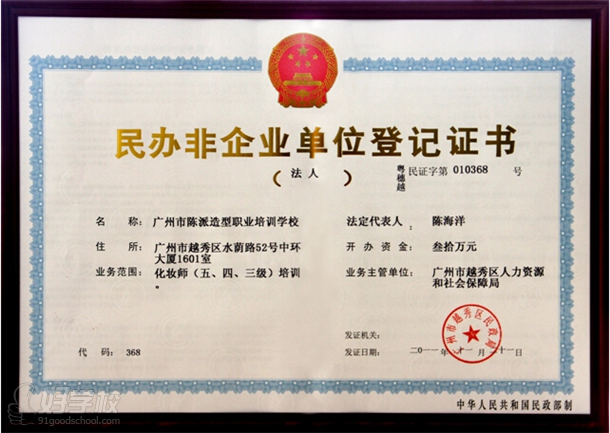 广州市陈派造型职业培训学校民办非企业单位登记证