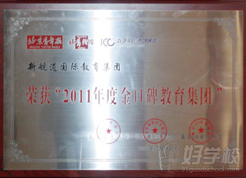 新航道英语教育荣获2011年 北京青年报"年度金口碑教育集团"