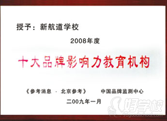 新航道英语教育荣获2009年 腾讯网"中国具价值外语培训品牌"
