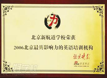 2006年北京具影響力的英語培訓(xùn)機構(gòu)