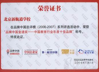 2007年品牌中国金谱奖-中国教育行业年度十佳品牌