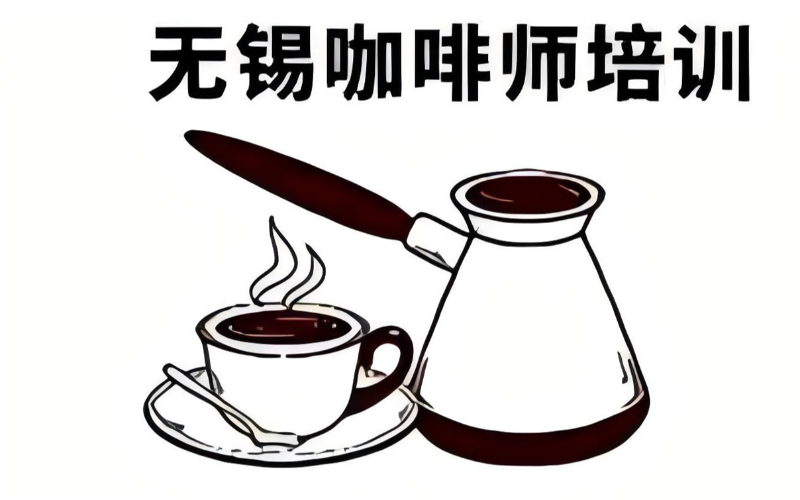 无锡咖啡师高级培训班