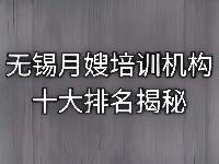 无锡十大月嫂培训机构排名，这家机构实力超群！